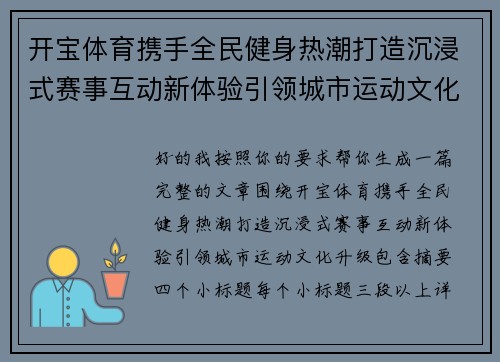 开宝体育携手全民健身热潮打造沉浸式赛事互动新体验引领城市运动文化升级