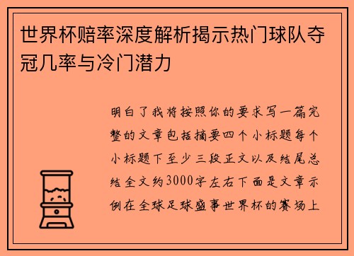 世界杯赔率深度解析揭示热门球队夺冠几率与冷门潜力