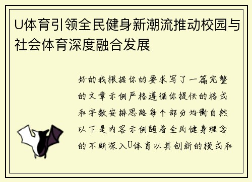 U体育引领全民健身新潮流推动校园与社会体育深度融合发展