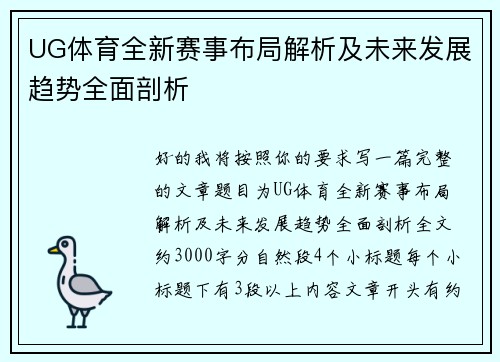 UG体育全新赛事布局解析及未来发展趋势全面剖析