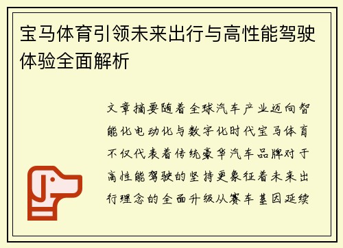 宝马体育引领未来出行与高性能驾驶体验全面解析