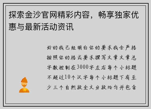 探索金沙官网精彩内容，畅享独家优惠与最新活动资讯