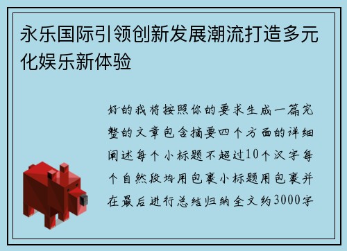 永乐国际引领创新发展潮流打造多元化娱乐新体验