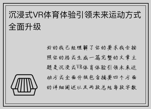 沉浸式VR体育体验引领未来运动方式全面升级
