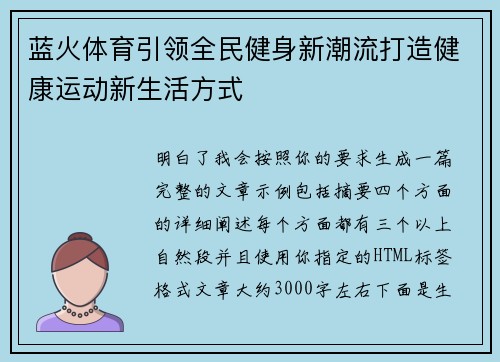 蓝火体育引领全民健身新潮流打造健康运动新生活方式