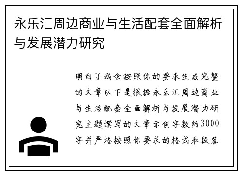 永乐汇周边商业与生活配套全面解析与发展潜力研究
