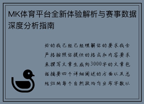 MK体育平台全新体验解析与赛事数据深度分析指南