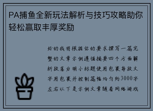PA捕鱼全新玩法解析与技巧攻略助你轻松赢取丰厚奖励