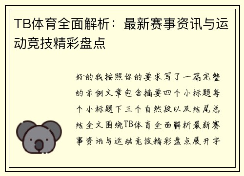 TB体育全面解析：最新赛事资讯与运动竞技精彩盘点