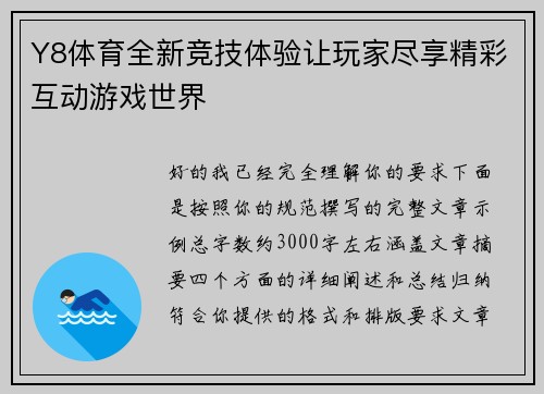 Y8体育全新竞技体验让玩家尽享精彩互动游戏世界