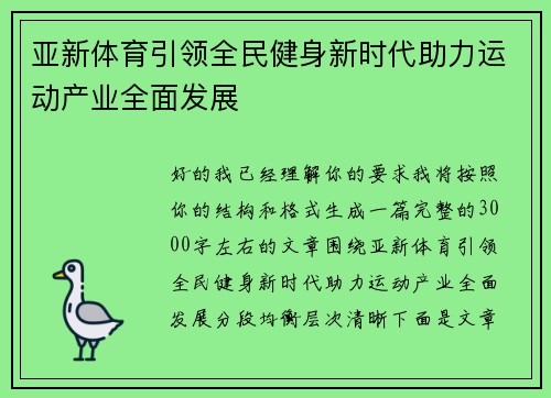 亚新体育引领全民健身新时代助力运动产业全面发展