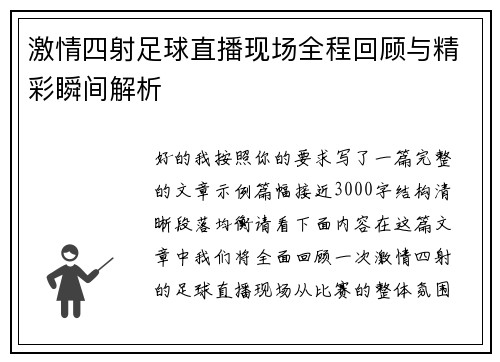 激情四射足球直播现场全程回顾与精彩瞬间解析