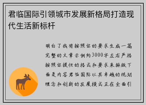 君临国际引领城市发展新格局打造现代生活新标杆