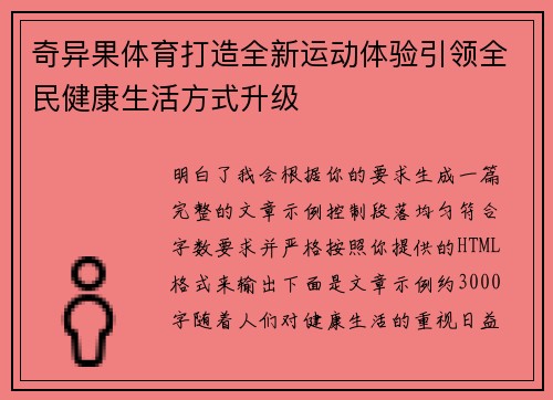 奇异果体育打造全新运动体验引领全民健康生活方式升级
