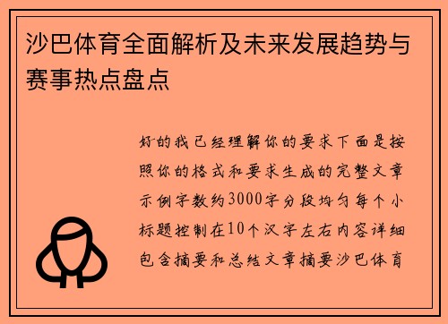 沙巴体育全面解析及未来发展趋势与赛事热点盘点