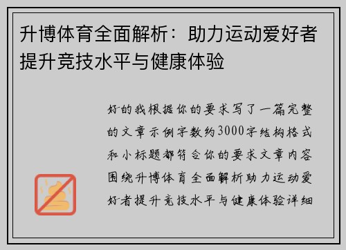 升博体育全面解析：助力运动爱好者提升竞技水平与健康体验