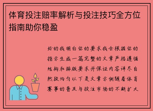 体育投注赔率解析与投注技巧全方位指南助你稳盈