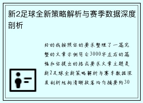 新2足球全新策略解析与赛季数据深度剖析