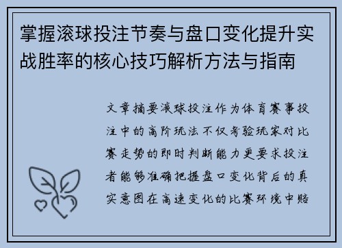 掌握滚球投注节奏与盘口变化提升实战胜率的核心技巧解析方法与指南