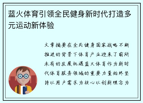 蓝火体育引领全民健身新时代打造多元运动新体验