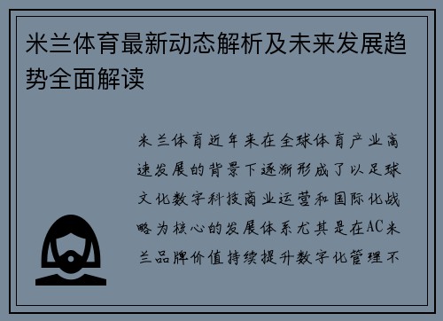 米兰体育最新动态解析及未来发展趋势全面解读