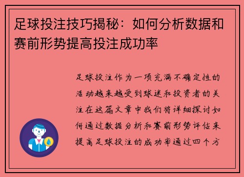 足球投注技巧揭秘：如何分析数据和赛前形势提高投注成功率