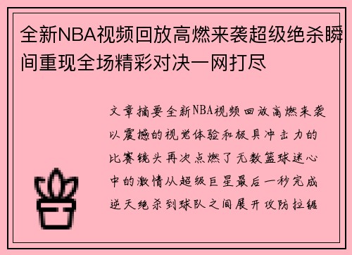 全新NBA视频回放高燃来袭超级绝杀瞬间重现全场精彩对决一网打尽