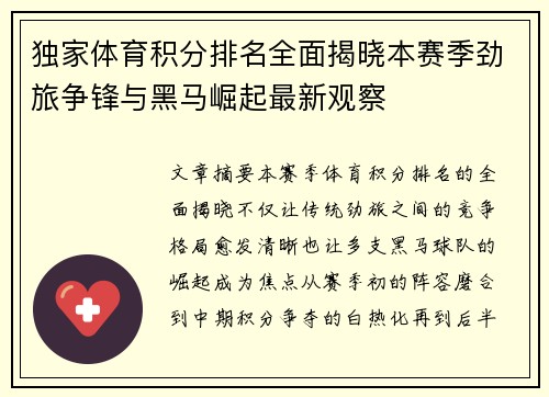 独家体育积分排名全面揭晓本赛季劲旅争锋与黑马崛起最新观察 独家体育积分排名全面揭晓本赛季劲旅争锋与黑马崛起最新观察