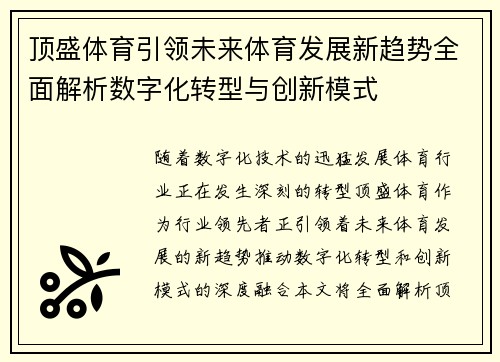 顶盛体育引领未来体育发展新趋势全面解析数字化转型与创新模式