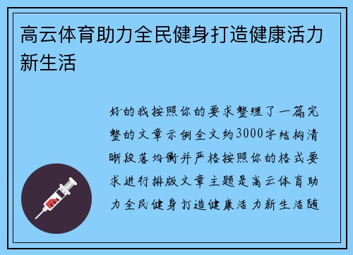 高云体育助力全民健身打造健康活力新生活