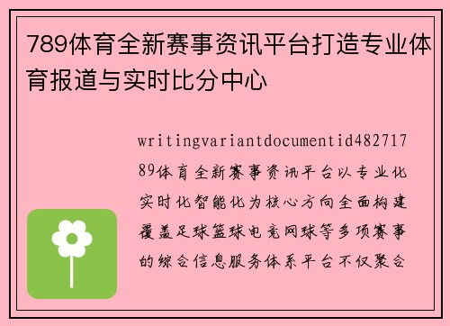 789体育全新赛事资讯平台打造专业体育报道与实时比分中心
