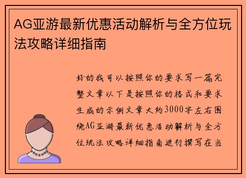 AG亚游最新优惠活动解析与全方位玩法攻略详细指南