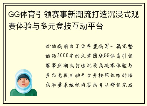 GG体育引领赛事新潮流打造沉浸式观赛体验与多元竞技互动平台