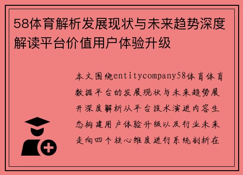 58体育解析发展现状与未来趋势深度解读平台价值用户体验升级
