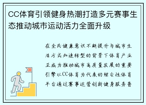 CC体育引领健身热潮打造多元赛事生态推动城市运动活力全面升级 CC体育引领健身热潮打造多元赛事生态推动城市运动活力全面升级