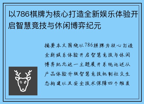 以786棋牌为核心打造全新娱乐体验开启智慧竞技与休闲博弈纪元