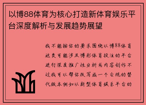 以博88体育为核心打造新体育娱乐平台深度解析与发展趋势展望 以博88体育为核心打造新体育娱乐平台深度解析与发展趋势展望