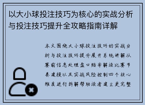 以大小球投注技巧为核心的实战分析与投注技巧提升全攻略指南详解 以大小球投注技巧为核心的实战分析与投注技巧提升全攻略指南详解