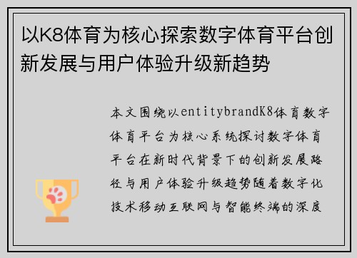 以K8体育为核心探索数字体育平台创新发展与用户体验升级新趋势 以K8体育为核心探索数字体育平台创新发展与用户体验升级新趋势