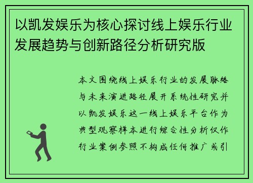 以凯发娱乐为核心探讨线上娱乐行业发展趋势与创新路径分析研究版 以凯发娱乐为核心探讨线上娱乐行业发展趋势与创新路径分析研究版