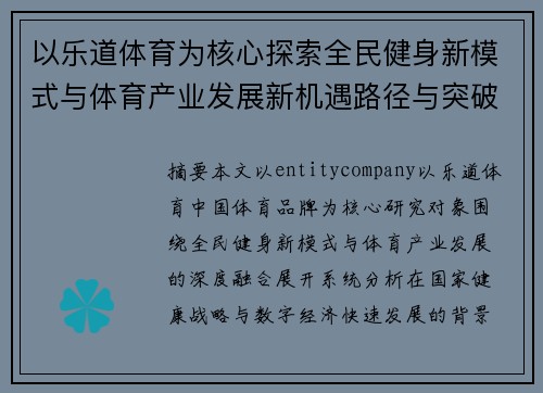 以乐道体育为核心探索全民健身新模式与体育产业发展新机遇路径与突破