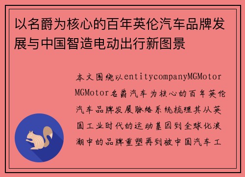 以名爵为核心的百年英伦汽车品牌发展与中国智造电动出行新图景 以名爵为核心的百年英伦汽车品牌发展与中国智造电动出行新图景