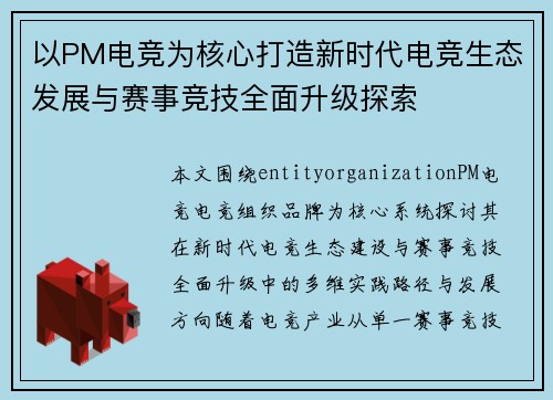 以PM电竞为核心打造新时代电竞生态发展与赛事竞技全面升级探索