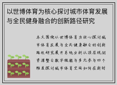 以世博体育为核心探讨城市体育发展与全民健身融合的创新路径研究