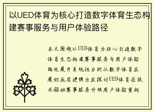以UED体育为核心打造数字体育生态构建赛事服务与用户体验路径