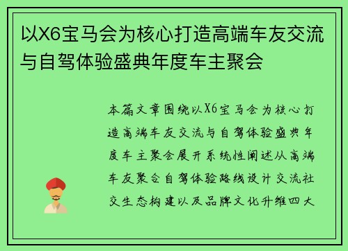 以X6宝马会为核心打造高端车友交流与自驾体验盛典年度车主聚会 以X6宝马会为核心打造高端车友交流与自驾体验盛典年度车主聚会