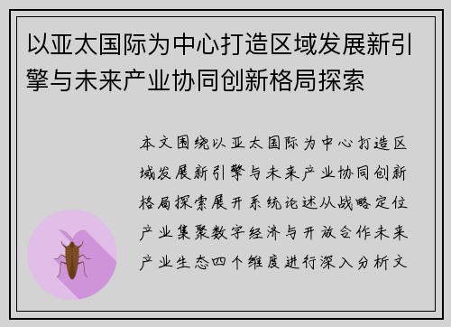 以亚太国际为中心打造区域发展新引擎与未来产业协同创新格局探索