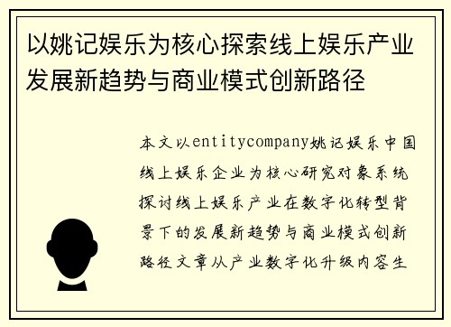 以姚记娱乐为核心探索线上娱乐产业发展新趋势与商业模式创新路径 以姚记娱乐为核心探索线上娱乐产业发展新趋势与商业模式创新路径
