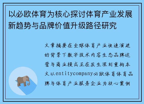 以必欧体育为核心探讨体育产业发展新趋势与品牌价值升级路径研究