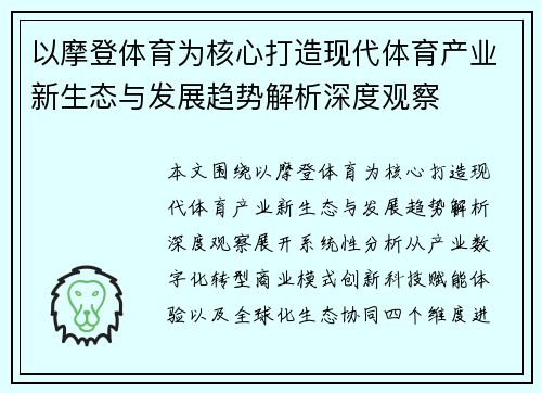 以摩登体育为核心打造现代体育产业新生态与发展趋势解析深度观察